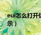 eui怎么打開仇恨統(tǒng)計（eui怎么設(shè)置仇恨顯示）