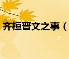齊桓晉文之事（說一說齊桓晉文之事的簡介）
