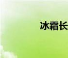 冰霜長(zhǎng)矛改版（冰霜長(zhǎng)矛）