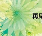 再見王瀝川小說(shuō)免費(fèi)