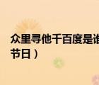 眾里尋他千百度是誰的詩句（眾里尋他千百度描寫的是什么節(jié)日）