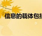 信息的載體包括（常見(jiàn)的信息載體有哪些）