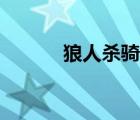 狼人殺騎士咒語(yǔ)（狼人殺騎士）