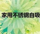 家用不銹鋼自吸泵（家用自吸泵哪個(gè)牌子好）