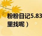 粉粉日記5.83版本（粉粉日記電腦版的在哪里找呢）
