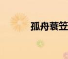 孤舟蓑笠翁圖片（孤舟蓑笠翁）