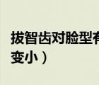 拔智齒對(duì)臉型有變化嗎（什么臉型拔智齒臉會(huì)變?。?/>
                                    </a>
                                                </div>
                                    <div   id=