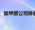 除甲醛公司排名及利潤(rùn)（除甲醛公司排名）