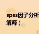 spss因子分析結(jié)果解讀（spss因子分析結(jié)果解釋）