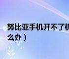 努比亞手機開不了機充不進去電（努比亞手機開不了機該怎么辦）