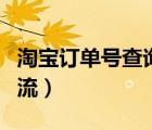 淘寶訂單號查詢物流單號（淘寶訂單號查詢物流）