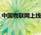 中國物聯(lián)網(wǎng)上線通告（中國物聯(lián)網(wǎng)會員注冊）
