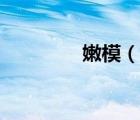 嫩模（說一說嫩模的簡介）