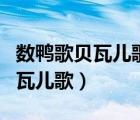 數(shù)鴨歌貝瓦兒歌視頻大全我會聽話（數(shù)鴨歌貝瓦兒歌）