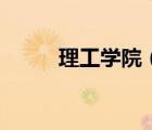 理工學(xué)院（福州理工學(xué)院怎么樣）