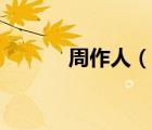 周作人（說一說周作人的簡介）