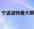 寧波波特曼大廈酒店預(yù)訂（寧波波特曼大廈）