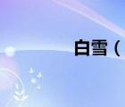白雪（說一說白雪的簡介）