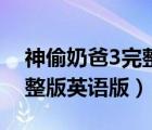 神偷奶爸3完整版英文版（神偷奶爸3免費(fèi)完整版英語版）