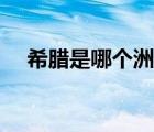 希臘是哪個洲的國家（希臘是哪個國家）