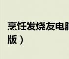 烹飪發(fā)燒友電腦版開店順序（烹飪發(fā)燒友電腦版）