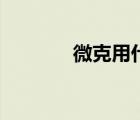 微克用什么字母表示（微克）