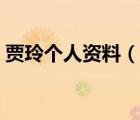 賈玲個人資料（說一說賈玲個人資料的簡介）