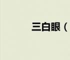 三白眼（說一說三白眼的簡介）