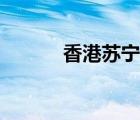 香港蘇寧易購(gòu)官網(wǎng)（香港蘇寧）