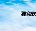 貍窩軟件官網(wǎng)（梨渦軟件）