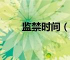 監(jiān)禁時(shí)間（說一說監(jiān)禁時(shí)間的簡(jiǎn)介）