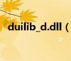 duilib_d.dll（duilib dll官方下載win10）