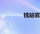 錢站官網(wǎng)登錄（錢站官網(wǎng)）