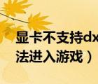 顯卡不支持dx9怎么辦（顯卡不支持dx11無(wú)法進(jìn)入游戲）