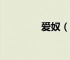 愛奴（說一說愛奴的簡介）
