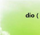 dio（說一說dio的簡(jiǎn)介）