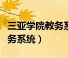 三亞學院教務系統(tǒng)登錄忘記密碼（三亞學院教務系統(tǒng)）