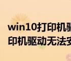 win10打印機(jī)驅(qū)動(dòng)無(wú)法安裝怎么辦（win10打印機(jī)驅(qū)動(dòng)無(wú)法安裝）