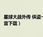 星球大戰(zhàn)外傳 俠盜一號在線觀看（星球大戰(zhàn)外傳俠盜一號迅雷下載）