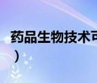 藥品生物技術(shù)可以考什么證書（藥品生物技術(shù)）