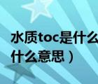 水質(zhì)toc是什么意思（水質(zhì)檢測里說的TOC 是什么意思）