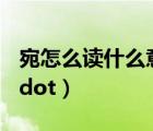 宛怎么讀什么意思（宛這個字怎么讀音   middot）