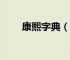 康熙字典（說一說康熙字典的簡介）