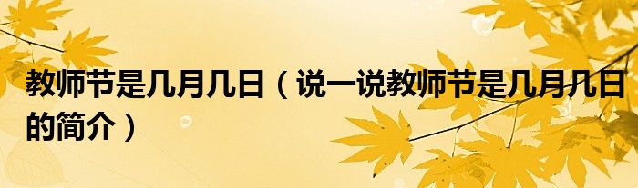 教師節(jié)是幾月幾日（說一說教師節(jié)是幾月幾日的簡(jiǎn)介）