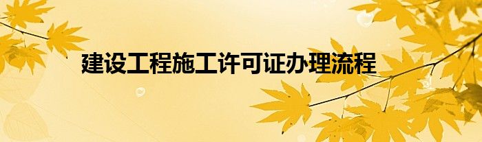 建設(shè)工程施工許可證辦理流程
