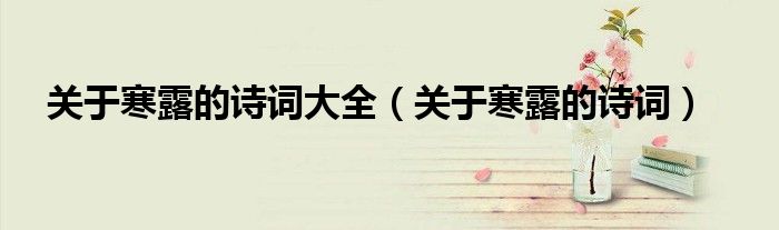 關(guān)于寒露的詩詞大全（關(guān)于寒露的詩詞）