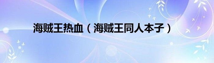 海賊王熱血（海賊王同人本子）