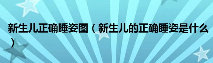 新生兒正確睡姿圖（新生兒的正確睡姿是什么）