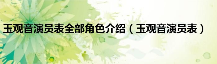 玉觀音演員表全部角色介紹（玉觀音演員表）