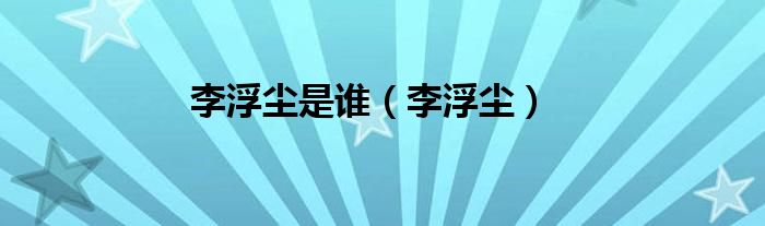 李浮塵是誰（李浮塵）